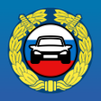 プログラムのアイコン：Проверка авто по гос номе…