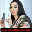 プログラムのアイコン：شابة وردة شاغلومانتي 2022