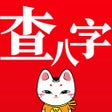 ไอคอนของโปรแกรม: 查八字 - 计算命理 周易占卜