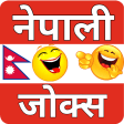 Nepali Jokes - नपल जकस