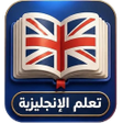 Ikona programu: تعلم اللغة الانجليزية للم…