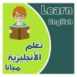 تعلم اللغة الانجليزية للمبتدئي