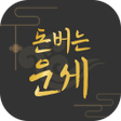 程序图标：돈버는 운세 - 오늘의 운세 궁합 사주 토정비…