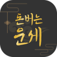 Ikona programu: 돈버는 운세 - 오늘의 운세 궁합 사주 토정비…
