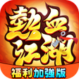 Иконка программы: 熱血江湖福利加強版