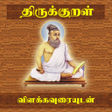 Icon of program: Thirukkural With Meanings…