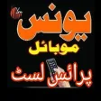 Younis Mobile Price List