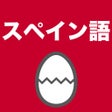 Icoon van programma: スペイン語のたまご単語