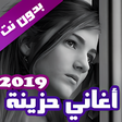 プログラムのアイコン：اغاني حزينة بدون نت 2021