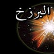 Programikonen: عالم البرزخ
