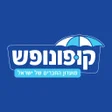 プログラムのアイコン：קופונופש - הנחות ענק לאטר…