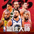 Icono de programa: NBA篮球大师