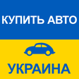 Programikonen: Купить Авто Украина