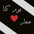 Icoon van programma: يوم كنا صغار