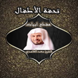 プログラムのアイコン：متن تحفة الاطفال مقطع أبي…
