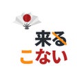 プログラムのアイコン：Japanese Conjugation
