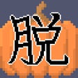 أيقونة البرنامج: 脱出ゲーム　ハロウィン　魔女たちのティーパーティー