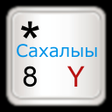 程序图标：Sakha Yakut keyboard