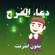 Иконка программы: دعاء الفرج بدون انترنت صو…