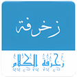 أيقونة البرنامج: Text Decoration - stylish…