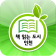 程序图标：책 읽는 도시 인천 for phone