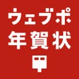 Programikonen: 年賀状まかせて楽チンウェブポ年賀状印刷2023卯年