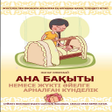 プログラムのアイコン：Мен болашақ анамын
