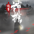 プログラムのアイコン：神探九鳳詭事錄港澳版
