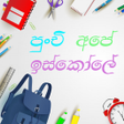 程序图标：Primary App- පරථමක ශරණ