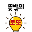 程序图标：뜻밖의 로또 - 로또QR연금복권스포츠토토