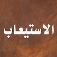 Icon of program: الاستيعاب في معرفة الأصحا…