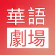 プログラムのアイコン：华语剧场TV-高清中文电影电视剧