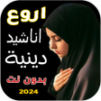 程序图标：اروع اناشيد دينيه 2024  ب…