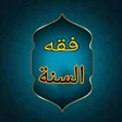 程序图标：فقه السنة