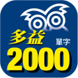 ไอคอนของโปรแกรม: 必備多益2000單字
