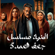 Programikonen: اغنية مسلسل جعفر العمدة