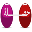 Icon of program: حصلة باك علمي