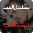 Icon of program: مسلسل العهد الموسم الثالث