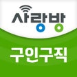 Ikon program: 사랑방구인구직