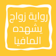 أيقونة البرنامج: رواية زواج يشهده المافيا
