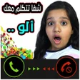 プログラムのアイコン：اتصل بشرطية شفا