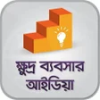 プログラムのアイコン：ক্ষুদ্র ব্যবসার আইডিয়া