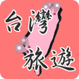 程序图标：台灣旅遊景點民宿美食推薦