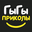 Icon of program: ГыГы Приколы