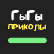 Иконка программы: ГыГы Приколы