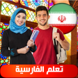 Programikonen: تعلم الفارسية