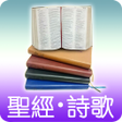 程序图标：聖經 詩歌