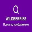 Поиск по фото на Wildberries