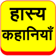 プログラムのアイコン：Hasya Kahaniyan Hindi Jok…