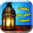 プログラムのアイコン：رمضان احلى مع اسمك